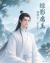 综影视之席玉