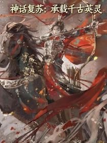 神話復(fù)蘇：承載千古英靈
