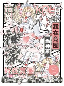 KPL：我在競(jìng)?cè)Ξ?dāng)神豪