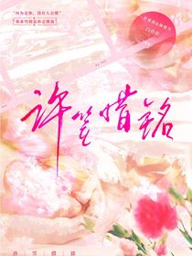 许笠惜铭