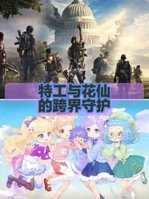 花仙與特工的跨界守護(hù)
