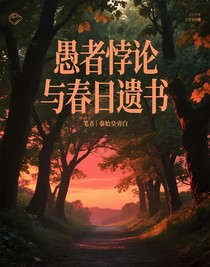 愚者悖論與春日遺書