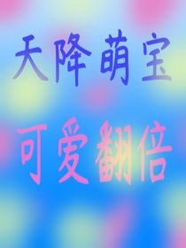 天降萌寶，可愛翻倍