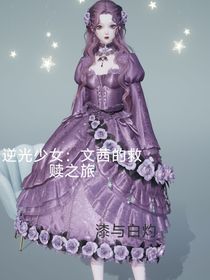 逆光少女：文茜的救贖之旅