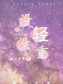 没轻没重……