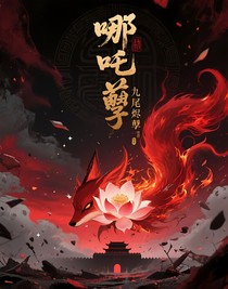 哪吒：九尾燼