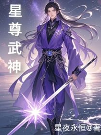 星尊武神