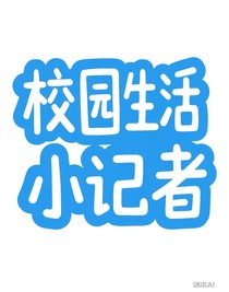 校园生活小记者