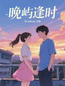 晚嶼逢時