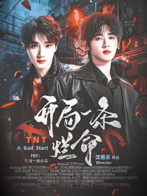 TNT：開局一條爛命