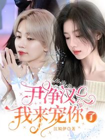 尹净汉，我来宠你了