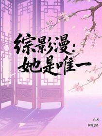 綜影漫，她是唯一