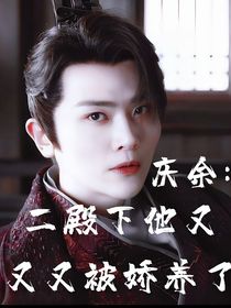 慶余：二殿下他又又又被嬌養(yǎng)了