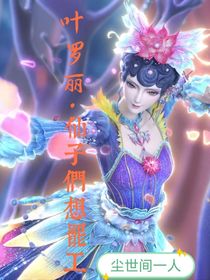 葉羅麗：仙子們想罷工