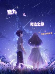 查九之奇跡之緣