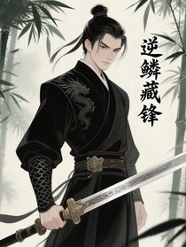逆鱗藏鋒