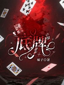 底牌……
