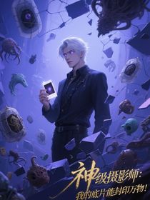 神級攝影師：我的底片能復(fù)印萬物！