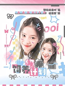 潘展樂：北極兔飼養(yǎng)計劃