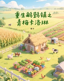 重生鵜鶘鎮(zhèn)之青梅卡洛琳