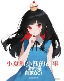 小夏和小鈺的故事（講的是自家OC