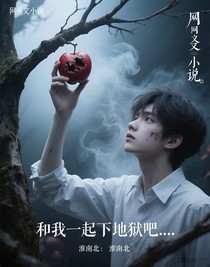 和我一起下地獄吧……