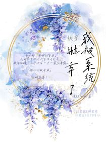 快穿：我被系統(tǒng)拋棄了