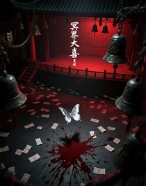 冥界大喜