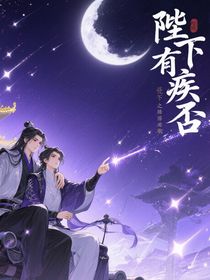 陛下有疾否