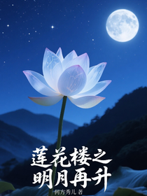 蓮花樓之明月再升