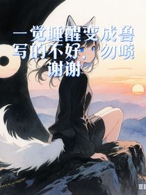 一覺睡醒變成獸