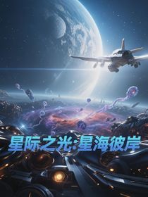 星際之光：星海彼岸