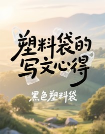 塑料袋的寫文心得