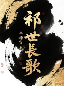祁世长歌