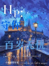 HP：守你百歲無憂