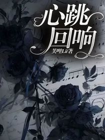 心跳回响