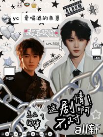 all軒：怎么回事？這劇情不對??！