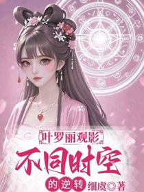 葉羅麗觀影：不同時空的逆轉(zhuǎn)