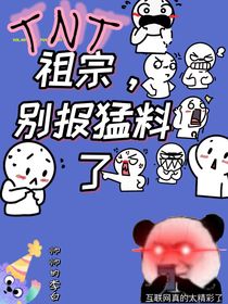 TNT：祖宗別爆猛料了?。。?！
