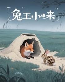 兔王小豹子
