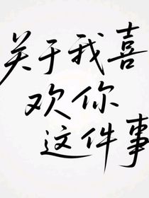 原創(chuàng)：關(guān)于我喜歡你這件事