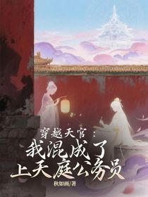 穿越天官：我混成了上天庭公务员