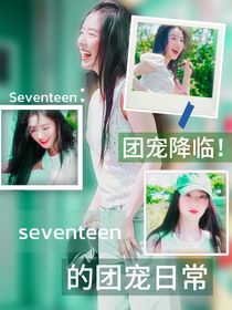 svt：忙内的团宠日常