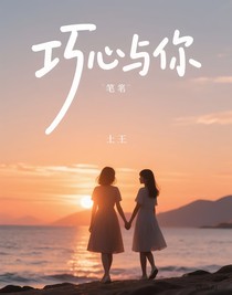 巧心与你
