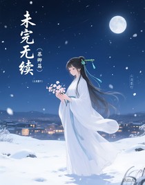 未完無(wú)續(xù)（慕卿篇）