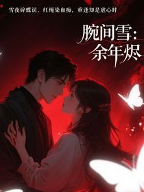 腕間雪：余年燼