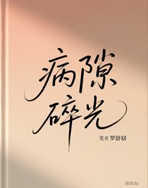 病隙碎光