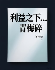 利益之下……青梅碎