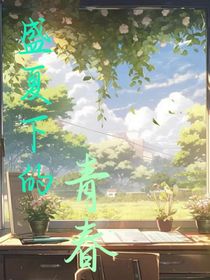 盛夏下的青春