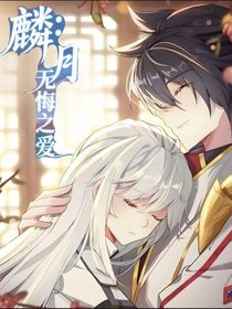 麟月：無悔之愛